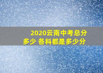 2020云南中考总分多少 各科都是多少分